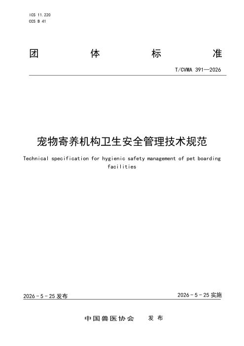 T/CVMA 391-2026 宠物寄养机构卫生安全管理技术规范