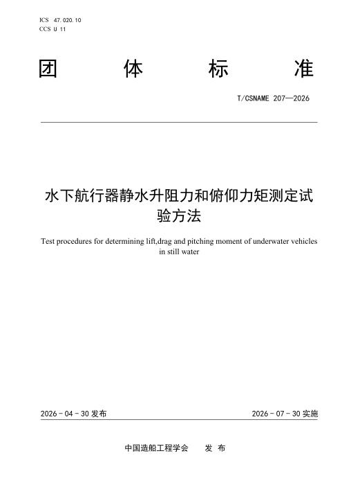 T/CSNAME 207-2026 水下航行器静水升阻力和俯仰力矩测定试验方法