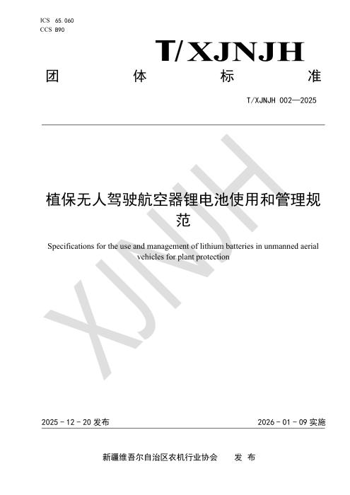 T/XJNJH 002-2025 植保无人驾驶航空器锂电池使用和管理规 范