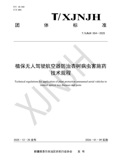 T/XJNJH 004-2025 植保无人驾驶航空器防治杏树病虫害施药 技术规程