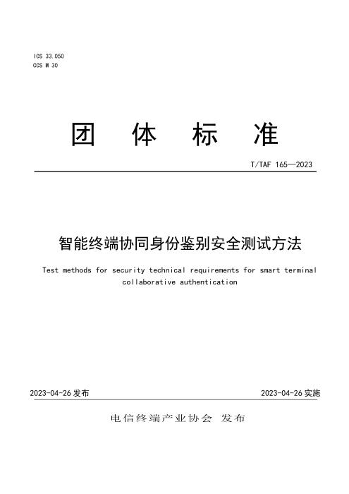 T/TAF 165-2023 智能终端协同身份鉴别安全测试方法
