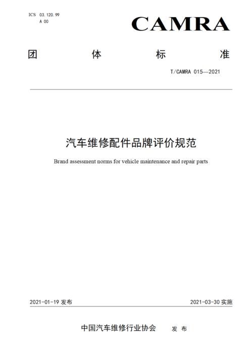 T/CAMRA 015-2021 汽车维修配件品牌评价规范