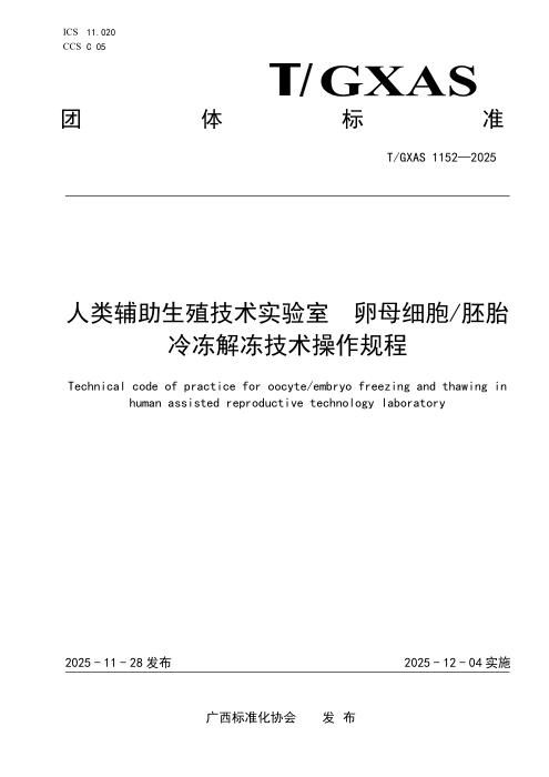T/GXAS 1152-2025 人类辅助生殖技术实验室 卵母细胞胚胎冷冻解冻技术操作规程