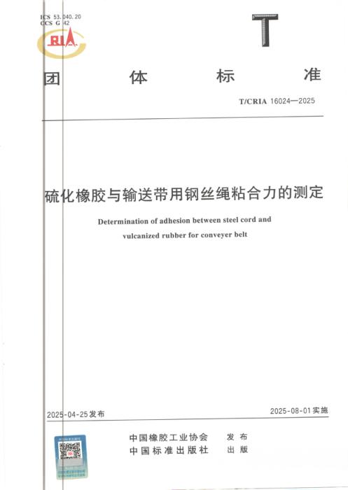 T/CRIA 16024-2025 硫化橡胶与输送带用钢丝绳粘合力的测定