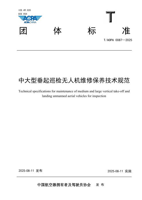 T/AOPA 0087-2025 中大型垂起巡检无人机维修保养技术规范