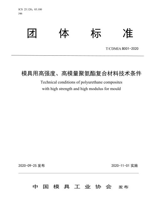 T/CDMIA B001-2020 模具用高强度、高模量聚氨酯复合材料技术条件