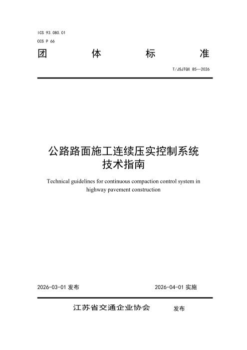 T/JSJTQX 85-2026 公路路面施工连续压实控制系统技术指南