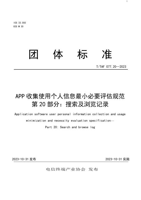T/TAF 077.20-2023 APP收集使用个人信息最小必要评估规范 第20部分：搜索及浏览记录