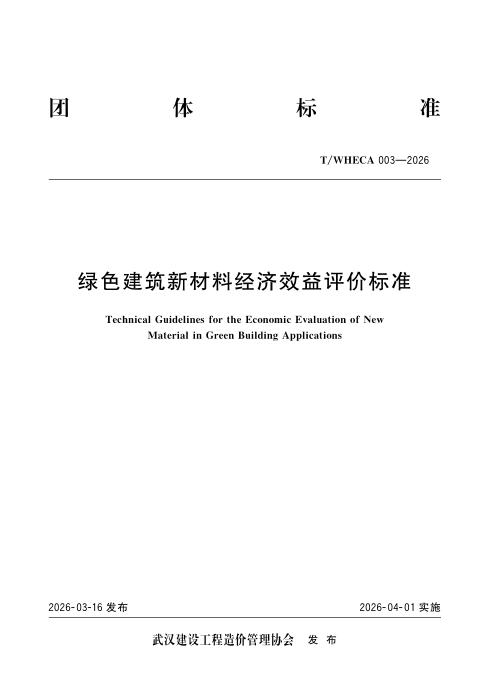 T/WHECA 003-2026 绿色建筑新材料经济效益评价标准