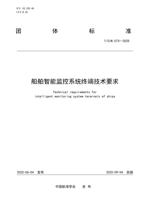 T/CIN 073-2025 船舶智能监控系统终端技术要求