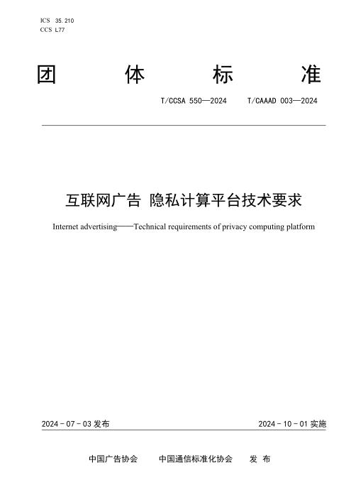 T/CAAAD 021-2024 T/CCSA 550-2024 互联网广告 隐私计算平台技术要求