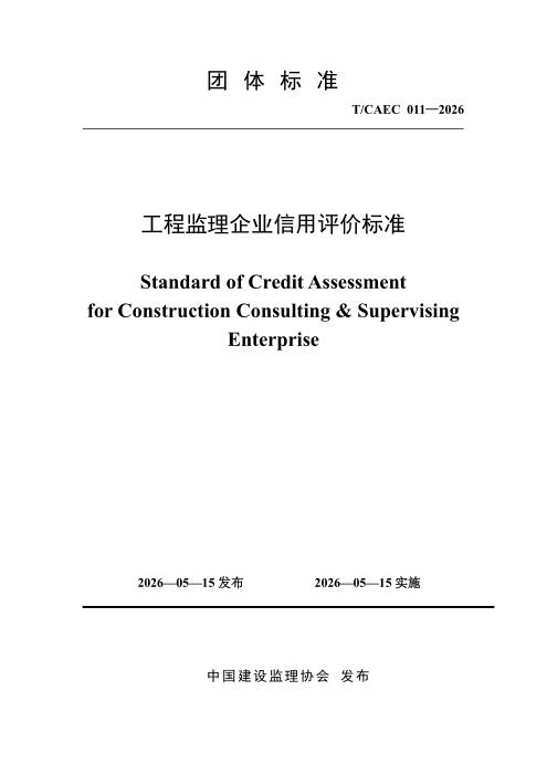 T/CAEC 011-2026 工程监理企业信用评价标准
