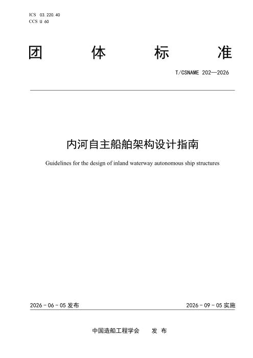 T/CSNAME 202-2026 内河自主船舶架构设计指南