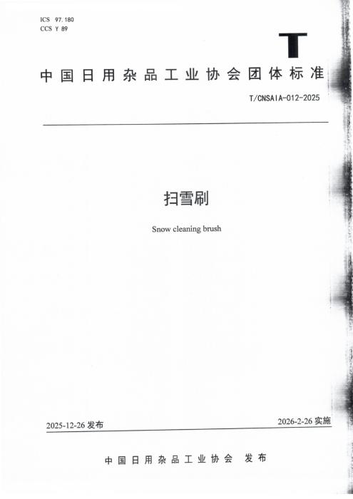 T/CNSAIA 012-2025 扫雪刷