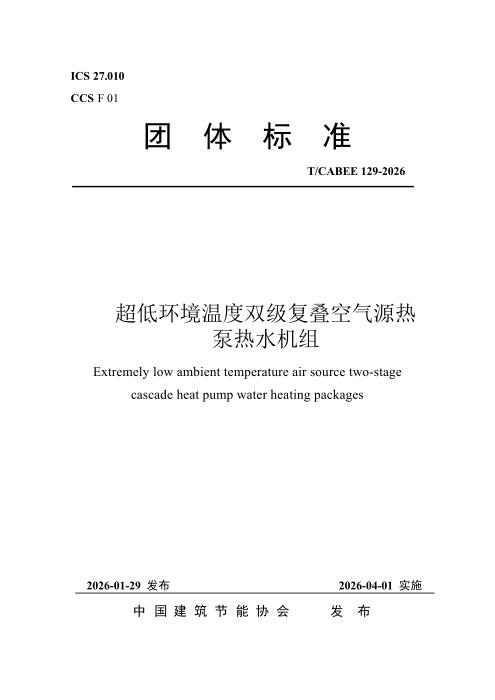 T/CABEE 129-2026 超低环境温度双级复叠空气源热泵热水机组