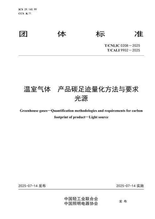 T/CNLIC 0208-2025 温室气体 产品碳足迹量化方法与要求 光源