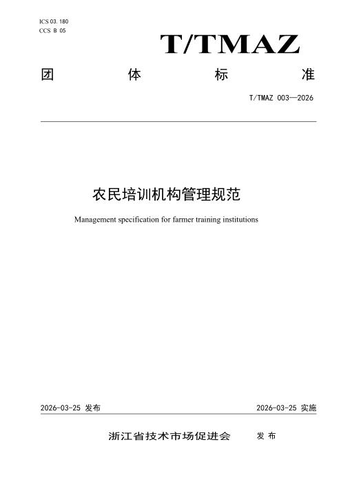 T/TMAZ 003-2026 农民培训机构管理规范