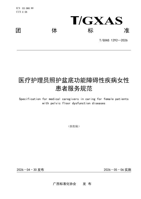 T/GXAS 1292-2026 医疗护理员照护盆底功能障碍性疾病女性患者服务规范
