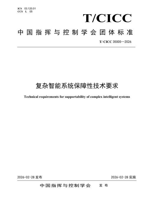 T/CICC 35005-2026 复杂智能系统保障性技术要求