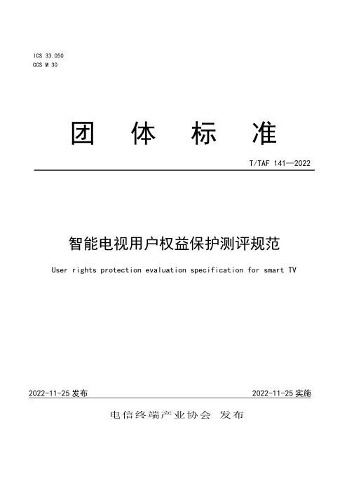 T/TAF 141-2022 智能电视用户权益保护测评规范