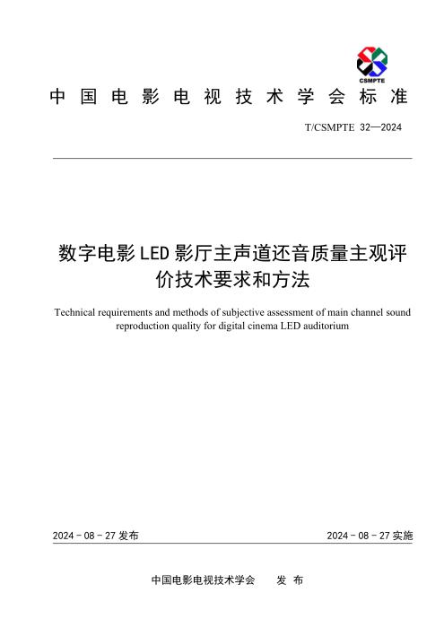 T/CSMPTE 32-2024-数字电影LED影厅主声道还音质量主观评价技术要求和方法