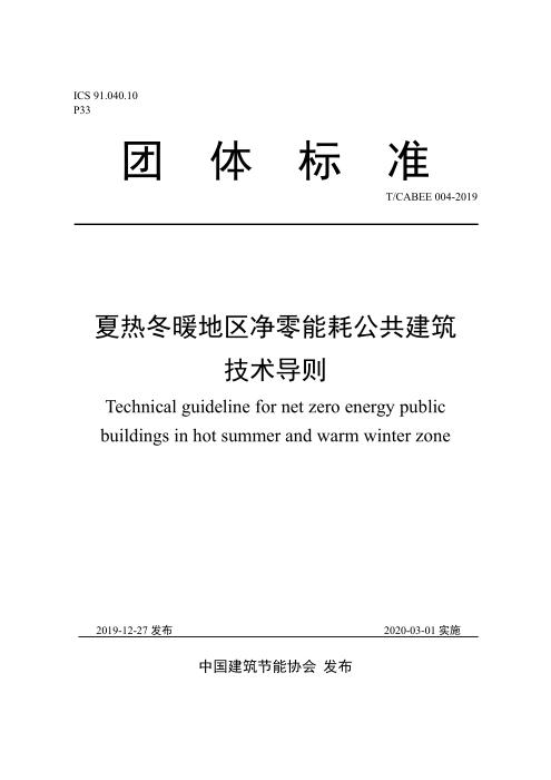 T/CABEE 004-2019 夏热冬暖地区净零能耗公共建筑技术导则