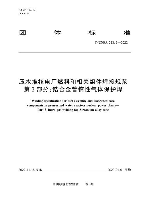 T/CNEA 033.3-2022 压水堆核电厂燃料和相关组件焊接规范 第3部分：锆合金管惰性气体保护焊