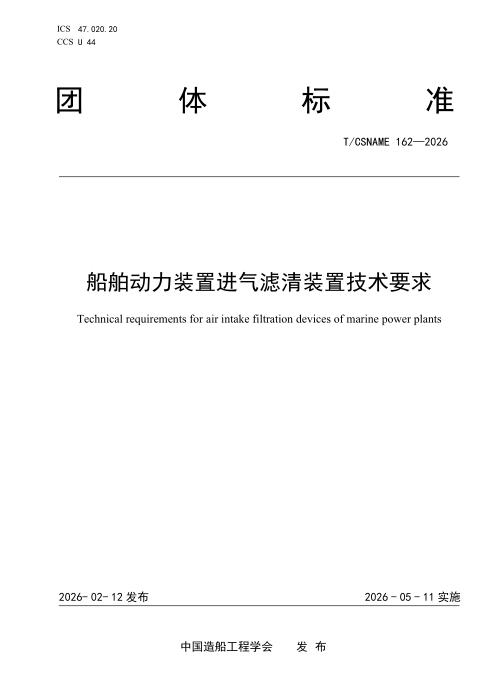 T/CSNAME 162-2026 船舶动力装置进气滤清装置技术要求