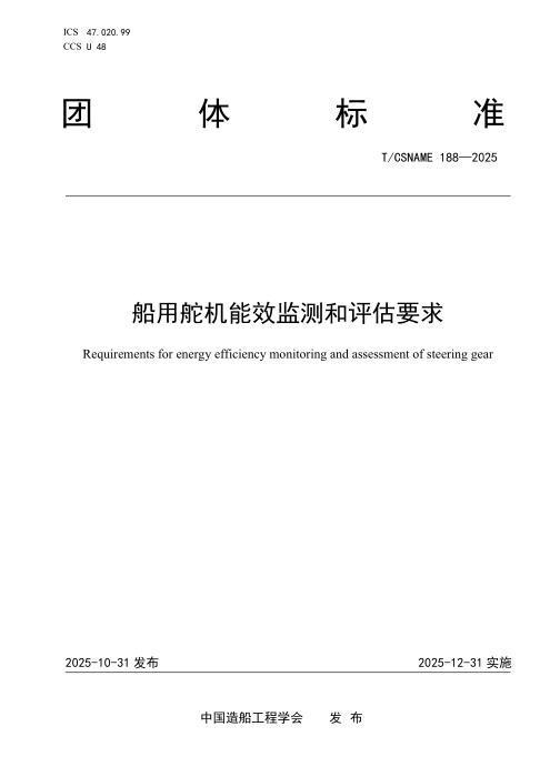 T/CSNAME 188-2025 船用舵机能效监测和评估要求