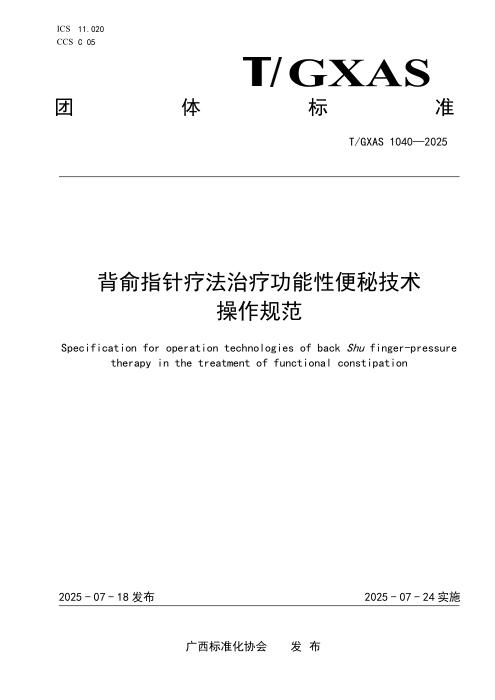 T/GXAS 1040-2025 背俞指针疗法治疗功能性便秘技术操作规范