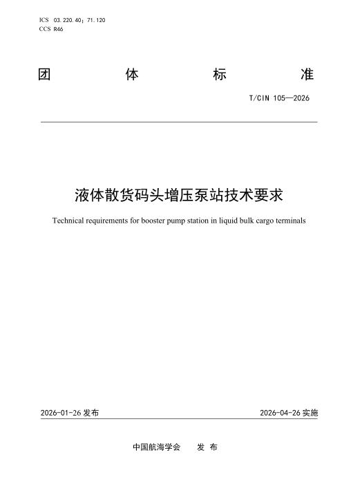 T/CIN 105-2026 液体散货码头增压泵站技术要求