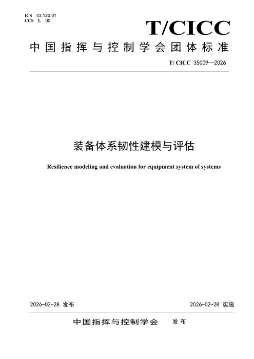 T/CICC 35009-2026 装备体系韧性建模与评估