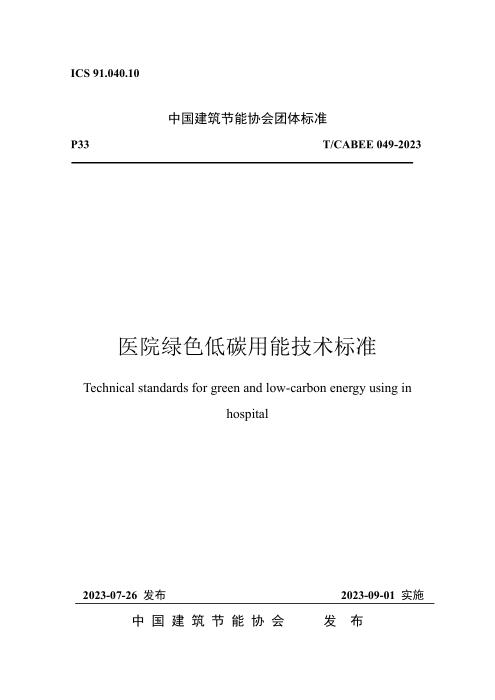 T/CABEE 049-2023 医院绿色低碳节能技术标准