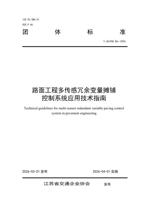 T/JSJTQX 86-2026 路面工程多传感冗余变量摊铺控制系统应用技术指南