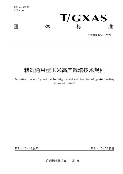 T/GXAS 854-2024 粮饲通用型玉米高产栽培技术规程