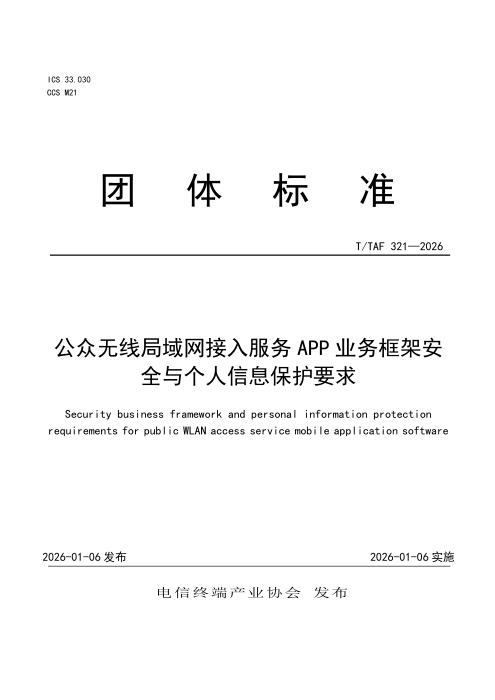 T/TAF 321-2026 公众无线局域网接入服务APP业务框架安全与个人信息保护要求