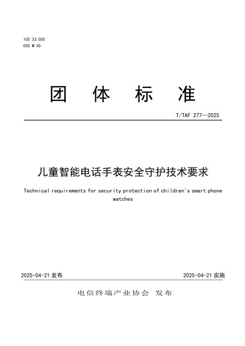 T/TAF 277-2025 儿童智能电话手表安全守护技术要求