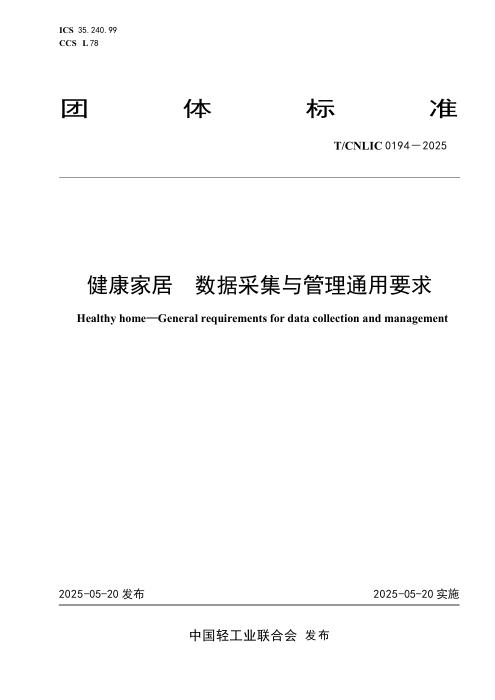 T/CNLIC 0194-2025 健康家居 数据采集与管理通用要求