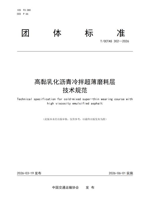 T/CCTAS 302-2026 高黏乳化沥青冷拌超薄磨耗层技术规范