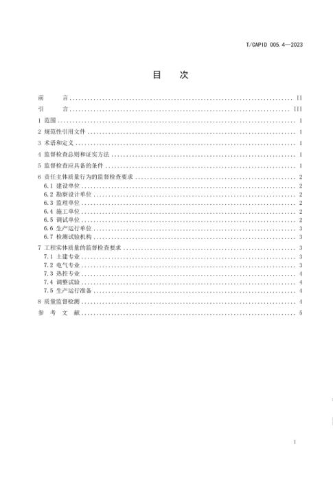 T/CAPID 005.4-2023 垃圾焚烧发电工程质量监督检查大纲 第4部分：厂用电系统受电前监督检查