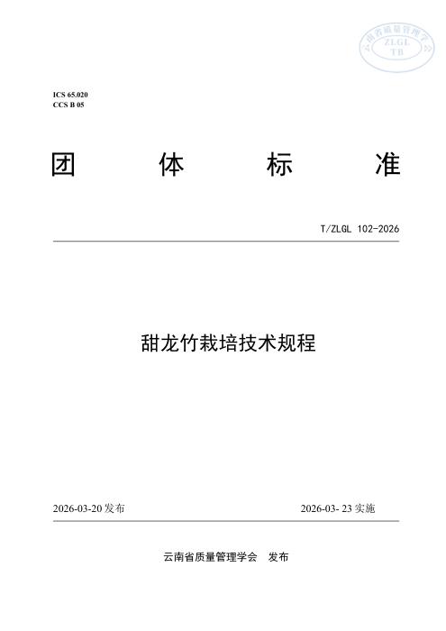 T/ZLGL 102-2026 甜龙竹栽培技术规程