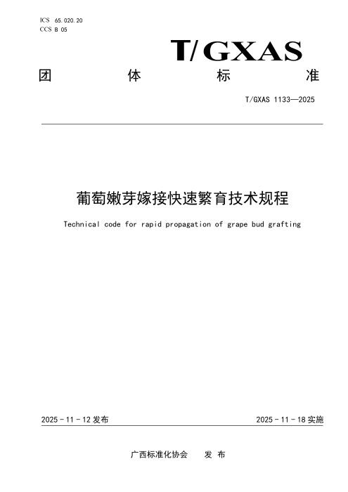 T/GXAS 1133-2025 葡萄嫩芽嫁接快速繁育技术规程