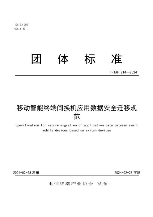 T/TAF 214-2024 移动智能终端间换机应用数据安全迁移规范