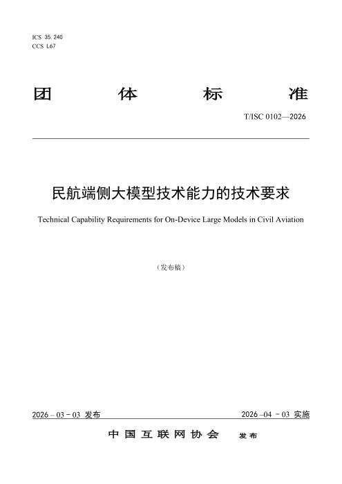 T/ISC 0102-2026 民航端侧大模型技术能力的技术要求