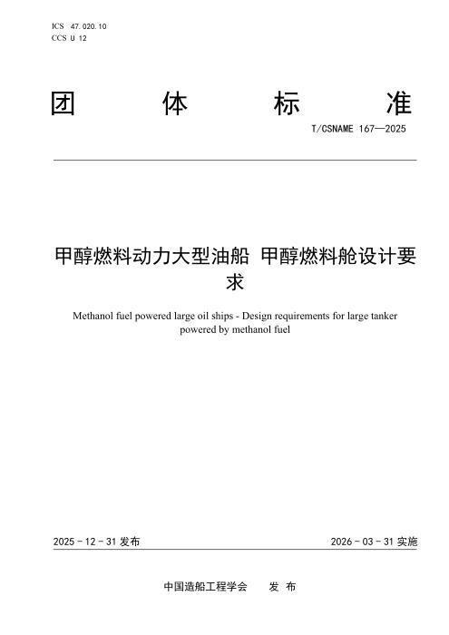 T/CSNAME 167-2025 甲醇燃料动力大型油船 甲醇燃料舱设计要求
