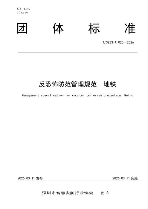 T/SZSSIA 020-2026 反恐怖防范管理规范 地铁