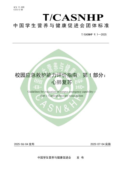 T/CASNHP 9.1-2025 校园应急救护能力评价指南 第1部分：心肺复苏