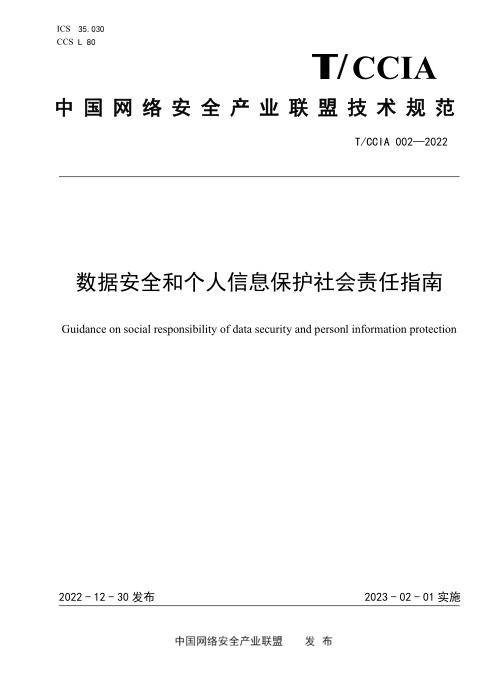 T/CCIA 002-2022 数据安全和个人信息保护社会责任指南