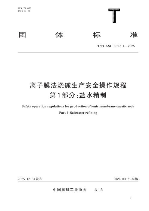 T/CCASC 0057.1-2025 离子膜法烧碱生产安全操作规程 第1部分：盐水精制