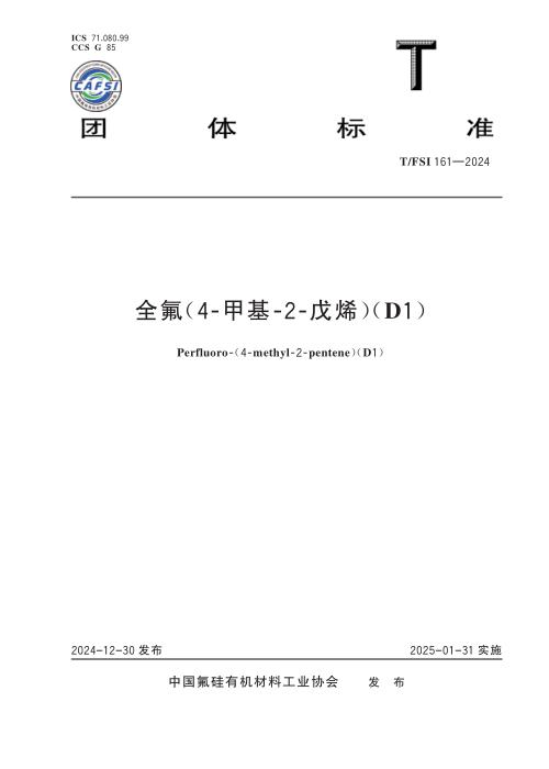 T/FSI 161-2024 全氟（4-甲基-2-戊烯）（D1）